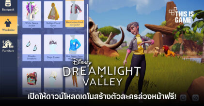 Disney Dreamlight Valley เปิดให้ดาวน์โหลดเดโมสร้างตัวละครฟรี