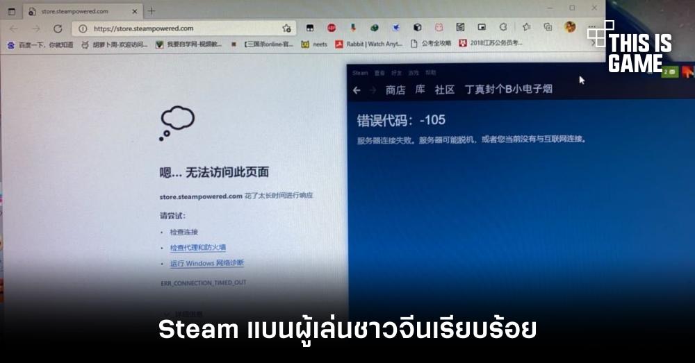 Steam แบนผู้เล่นชาวจีนเรียบร้อย 1 Steam แบนผู้เล่นชาวจีนเรียบร้อย