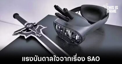 เผยต้นแบบ NerveGear ที่ได้แรงบันดาลใจมาจาก Sword Art Online