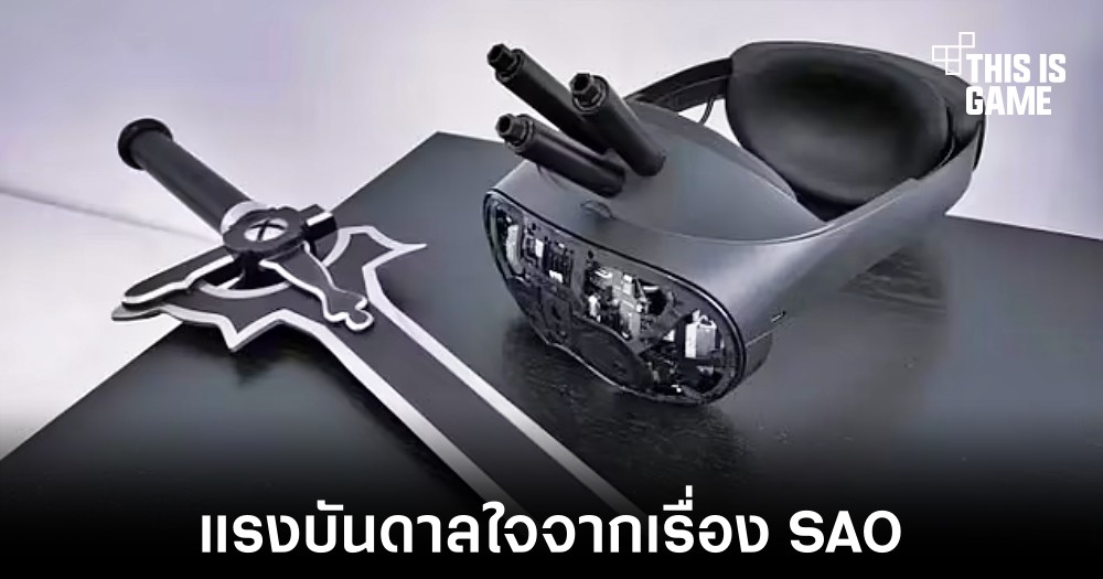 เผยต้นแบบ NerveGear ที่ได้แรงบันดาลใจมาจาก Sword Art Online 1 เผยต้นแบบ NerveGear ที่ได้แรงบันดาลใจมาจาก Sword Art Online