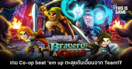 Bravery & Greed เกม Co-op beat ’em up ตะลุยดันเจี้ยนจาก Team17