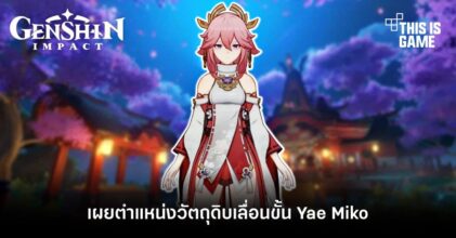 เผยตำแหน่งวัตถุดิบเลื่อนขั้น Yae Miko จาก Genshin Impact