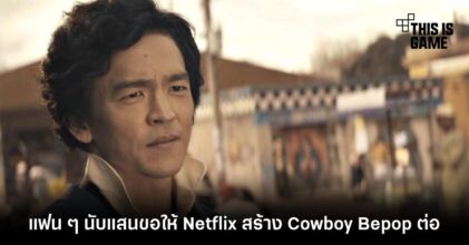 แฟน ๆ นับแสนขอให้ Netflix สร้าง Cowboy Bepop ต่อ