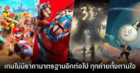 นักวิเคราะห์เชื่อ วิดีโอเกมจะไม่มีราคาจำหน่ายมาตรฐานอีกต่อไป