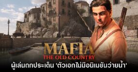 ผู้เล่นถกประเด็น ตัวเอกใน Mafia: The Old Country ไม่มีอนิเมชันว่ายน้ำ
