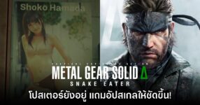 Metal Gear Solid Delta ยังคงมีโปสเตอร์วาบหวิวซ่อนอยู่ พร้อมอัปสเกลให้ชัด