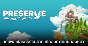Preserve เปิดให้ลงทะเบียนล่วงหน้าบนสโตร์ไทยแล้ว