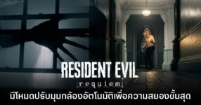 Resident Evil Requiem จะมีโหมดปรับมุมกล้องอัตโนมัติให้ด้วย