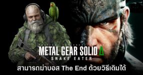 [มีสปอยล์] ผู้เล่นยังสามารถฆ่าบอส The End ด้วยวิธีเดิมใน Metal Gear Solid Delta