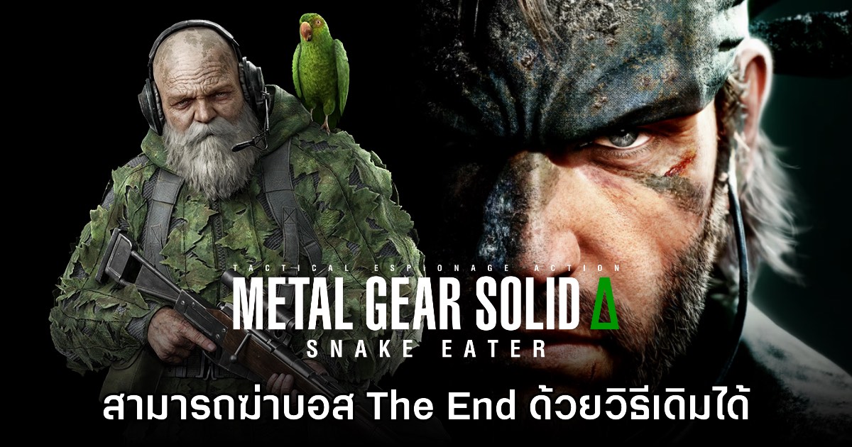 [มีสปอยล์] ผู้เล่นยังสามารถฆ่าบอส The End ด้วยวิธีเดิมใน Metal Gear Solid Delta