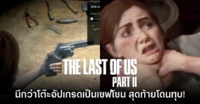 อย่างเหวอ! ผู้เล่นคิดว่าโต๊ะอัปเกรดปืน The Last of Us: Part II จะเป็นเซฟโซน