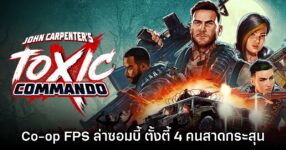 John Carpenter’s Toxic Commando เกม FPS ร่วมมือกับเพื่อนสาดกระสุนใส่ซอมบี้