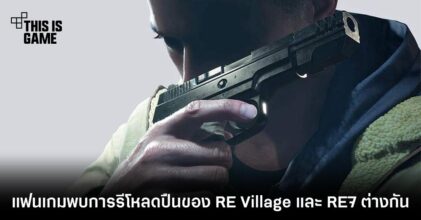แฟนเกมพบการรีโหลดปืนของ RE Village และ RE7 แตกต่างกัน