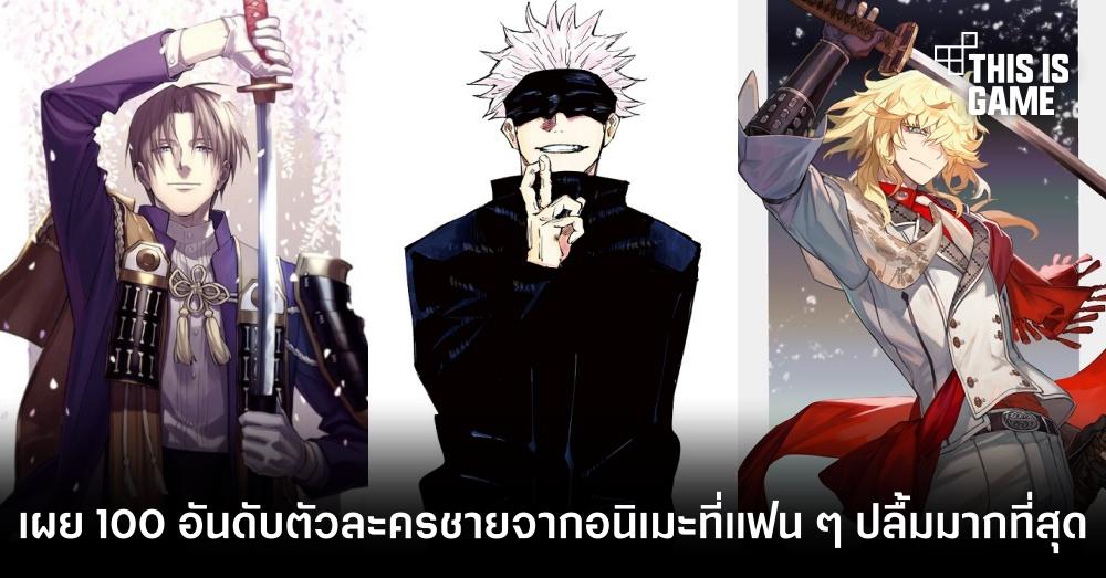 เผย 100 อันดับตัวละครชายจากอนิเมะที่แฟน ๆ ปลื้มมากที่สุด