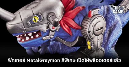 ฟิกเกอร์ MetalGreymon สีพิเศษ เปิดให้พรีออเดอร์แล้ว