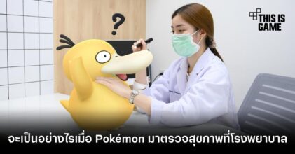 จะเป็นอย่างไรเมื่อ Pokémon มาตรวจสุขภาพที่โรงพยาบาล