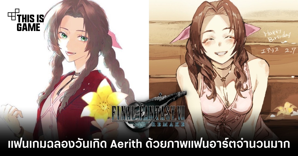 แฟนเกมฉลองวันเกิด Aerith ด้วยภาพแฟนอาร์ตจำนวนมาก 1 แฟนเกมฉลองวันเกิด Aerith ด้วยภาพแฟนอาร์ตจำนวนมาก