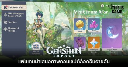 แฟนเกม Genshin Imact นำเสนอภาพคอนเซปต์ล็อคอินรายวัน