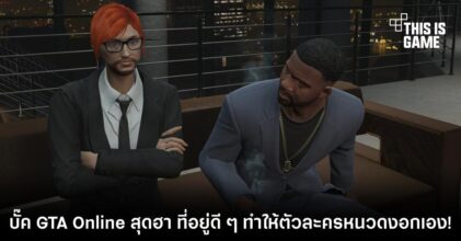 บั๊ค GTA Online สุดฮา ที่อยู่ดี ๆ ทำให้ตัวละครหนวดงอกเอง!