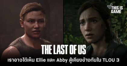 เราอาจจะได้เห็น Ellie และ Abby สู้เคียงข้างกันใน The Last Of Us 3