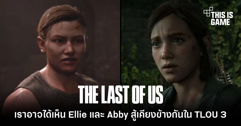 เราอาจจะได้เห็น Ellie และ Abby สู้เคียงข้างกันใน The Last Of Us 3 1 เราอาจจะได้เห็น Ellie และ Abby สู้เคียงข้างกันใน The Last Of Us 3