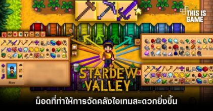 พบม็อด Stardew Valley ที่ทำให้การจัดคลังไอเทมสะดวกยิ่งขึ้น