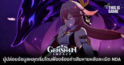 ผู้ปล่อยข้อมูลหลุด Genshin Impact เริ่มโดนฟ้องร้องค่าเสียหายหลังละเมิด NDA