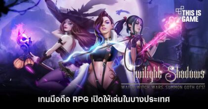 Twilight Shadows เกมมือถือ RPG เปิดให้เล่นในบางประเทศ