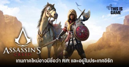 Assassin's Creed ภาคต่อไปอาจมีชื่อว่า Rift และมีเนื้อหาในอิรัก