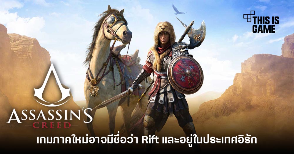 Assassin's Creed ภาคต่อไปอาจมีชื่อว่า Rift และมีเนื้อหาในอิรัก 1 Assassin's Creed ภาคต่อไปอาจมีชื่อว่า Rift และมีเนื้อหาในอิรัก