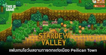 แฟนเกม Stardew Valley โชว์ผลงานการตกแต่งเมือง Peilican Town