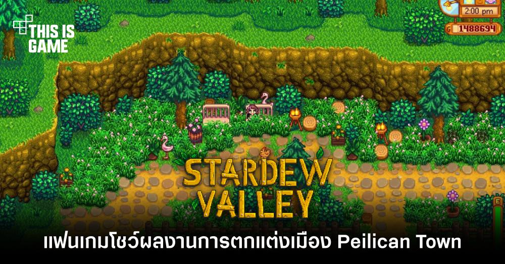 แฟนเกม Stardew Valley โชว์ผลงานการตกแต่งเมือง Peilican Town