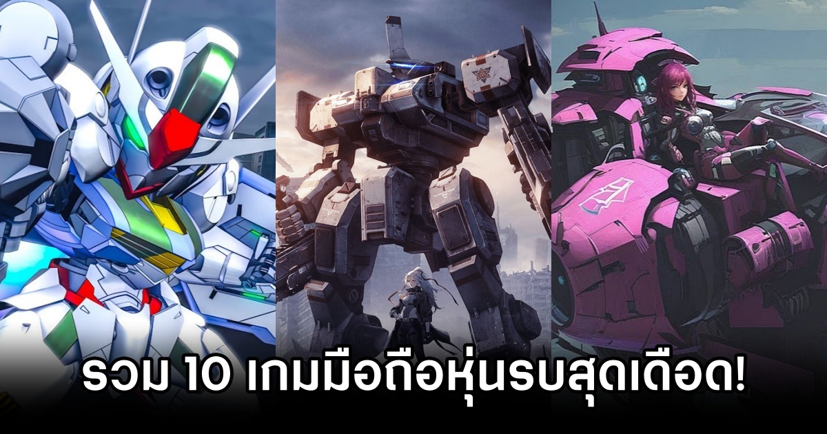 รวม 10 เกมมือถือหุ่นรบ Mech สุดเดือด! 1 10 Mobile Mech Games