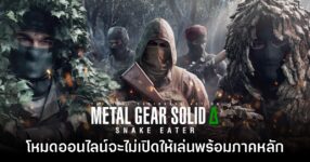 Metal Gear Solid Delta: Fox Hunt จะไม่เปิดให้เล่นพร้อม​ Snake Eater แน่นอน