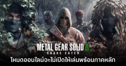 Metal Gear Solid Delta: Fox Hunt จะไม่เปิดให้เล่นพร้อม​ Snake Eater แน่นอน