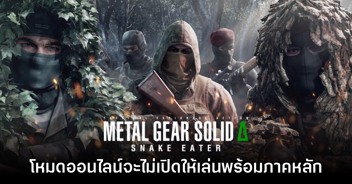 Metal Gear Solid Delta: Fox Hunt จะไม่เปิดให้เล่นพร้อม Snake Eater แน่นอน 1 Metal Gear Solid Delta: Fox Hunt จะไม่เปิดให้เล่นพร้อม Snake Eater แน่นอน