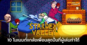 10-moments-of-pranks-players-can-do-in-stardew-valley feature