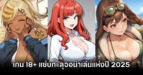 รวม 10 เกม 18+ แซ่บทะลุจอน่าเล่นในช่วงครึ่งปีแรก 2025 10 rate r games 2025
