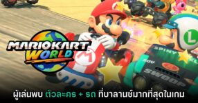 จดไว้เลย! ผู้เล่นพบรถที่บาลานซ์ที่สุดใน Mario Kart World เรียบร้อยแล้ว