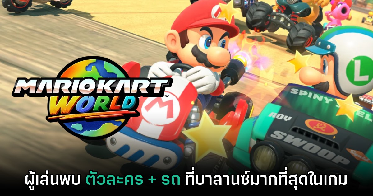 จดไว้เลย! ผู้เล่นพบรถที่บาลานซ์ที่สุดใน Mario Kart World เรียบร้อยแล้ว