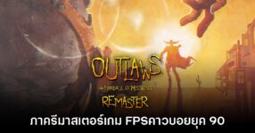 Outlaws เปิดตัวเวอร์ชันรีมาสเตอร์ รองรับ Cross-play Online