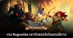Death by Scrolling เกม Roguelike เอาตัวรอดในดินแดนปีศาจแบบพิกเซลอาร์ต