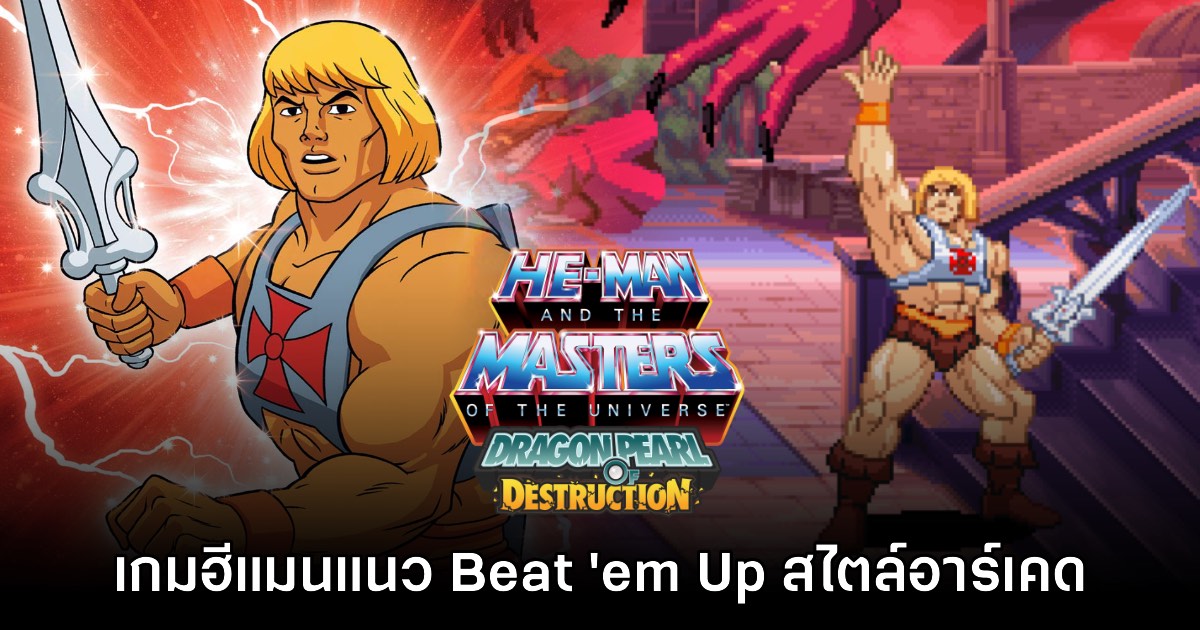 He-Man: Dragon Pearl of Destruction เตรียมระเบิดความมันส์สไตล์อาร์เคด