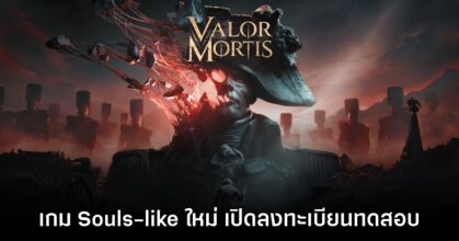 Valor Mortis ผลงานใหม่แนว Souls-like จากทีมสร้าง Ghostrunner