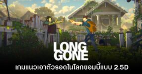 Long Gone เกมแนวเอาตัวรอดในโลก 2.5D พิกเซลอาร์ต เปิดหน้า Steam แล้ว