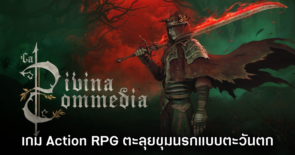 เปิดตัวเกม La Divina Commedia ทัวร์นรกฝรั่งสไตล์แอ็กชัน RPG