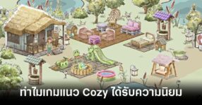 5 Reasons Why Cozy Games Are So Popular feature