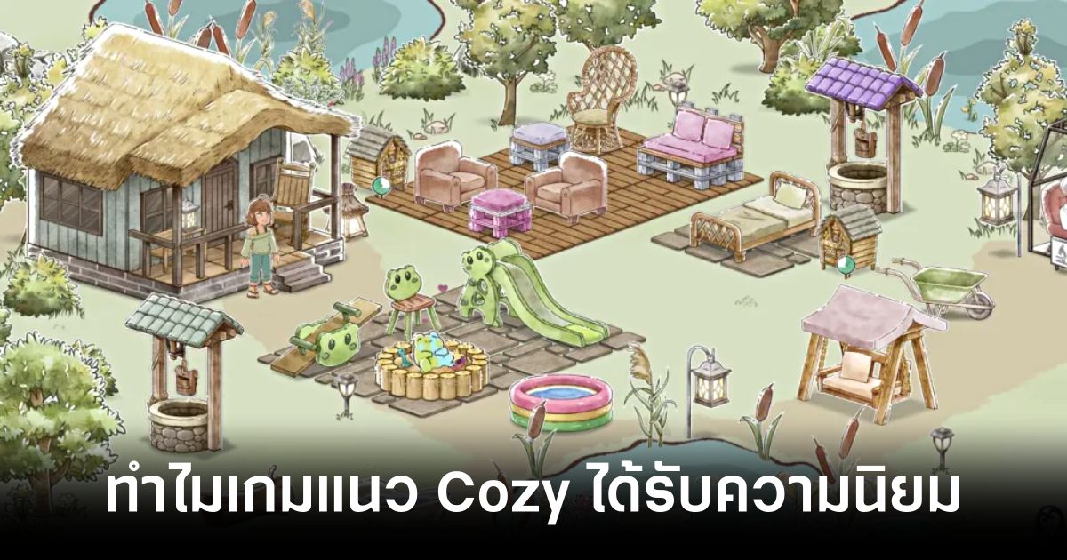 5 เหตุผลที่ทำให้เกมแนว Cozy ได้รับความนิยมมากขึ้นในปัจจุบัน 1 5 Reasons Why Cozy Games Are So Popular feature