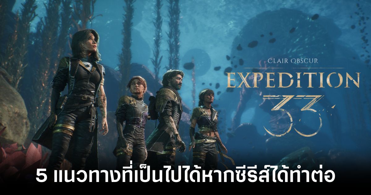 5 แนวทางที่อาจเป็นไปได้หากซีรีส์ Clair Obscur ได้ทำต่อ 1 5-possible-directions-for-the-clair-obscur-series-to-continue feature