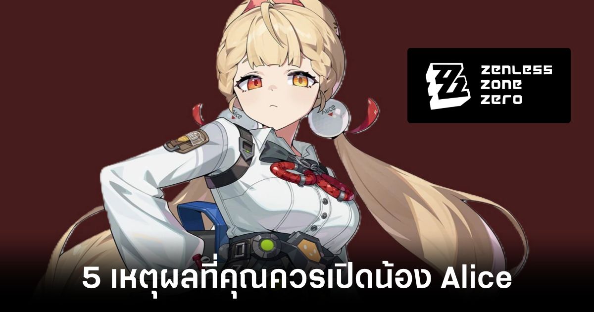 5 เหตุผลที่คุณควรเปิดน้อง Alice ใน Zenless Zone Zero 1 5 reasons to unlock Alice in Zenless Zone Zero Feature